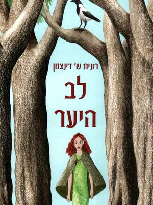 cover image of לב היער